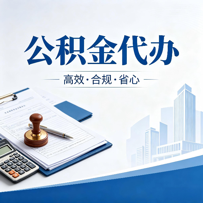 北辰公积金代办:为什么正规机构不接“急单”