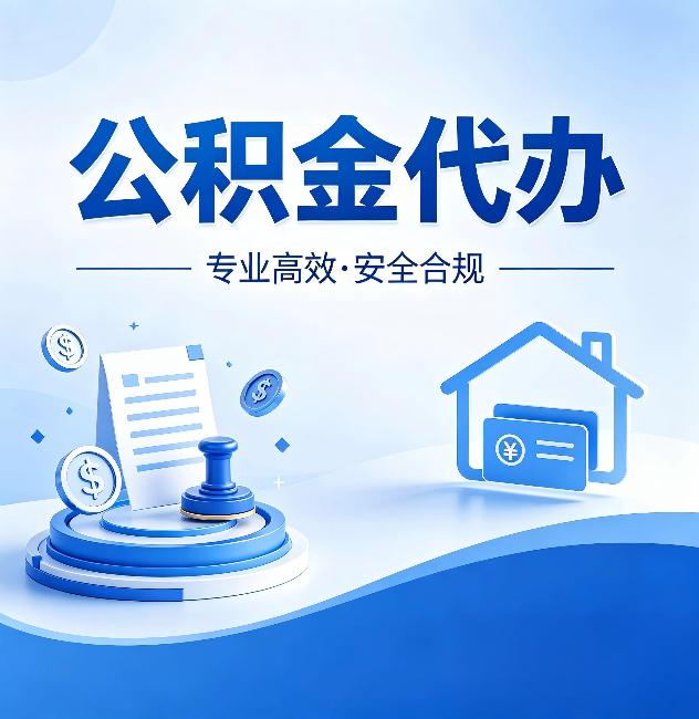 北辰公积金代办:合同里这四条,签字前一定要看清楚