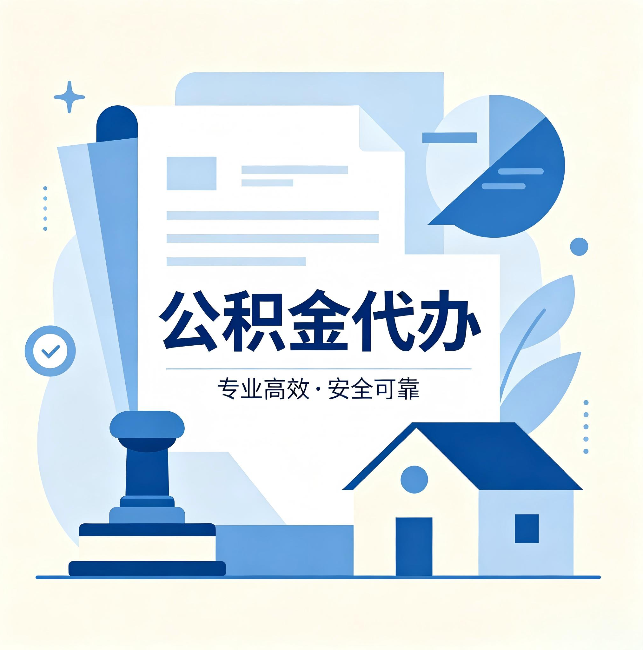 北辰公积金代办:办完后这几件事不做,可能白办了