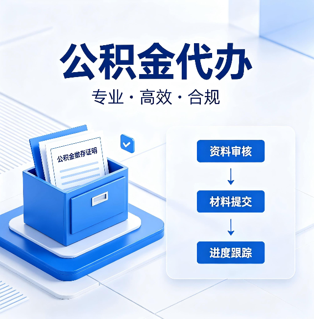 北辰公积金代办:这些情况自己也能办,不用找人