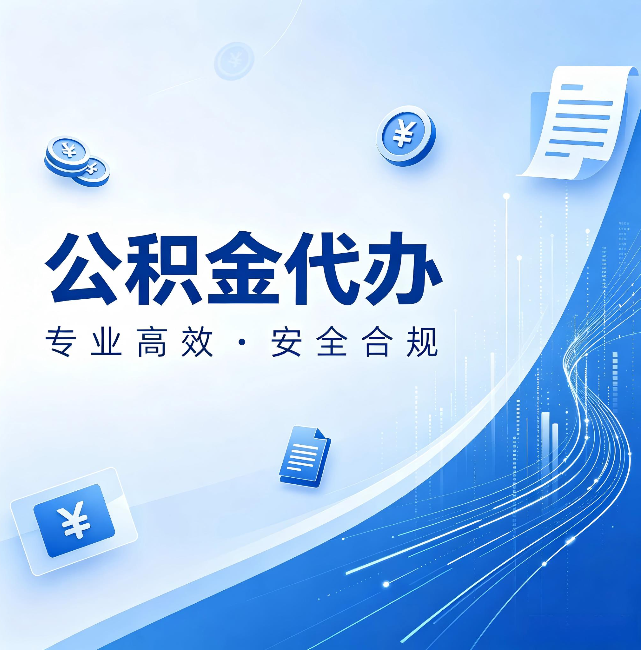 北辰公积金代办:政策变化太快,你需要有人帮你盯
