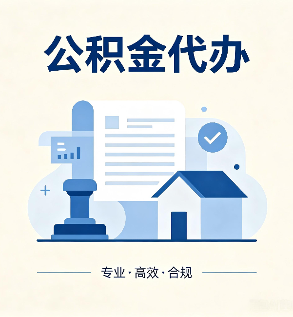 北辰公积金代办:担心个人信息泄露?这几个问题想清楚