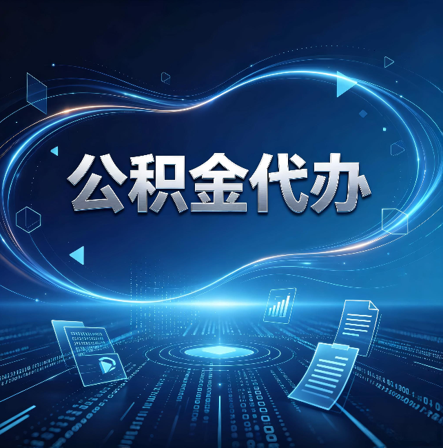 北辰公积金代办:为什么自己办总感觉“没人告诉我这个”