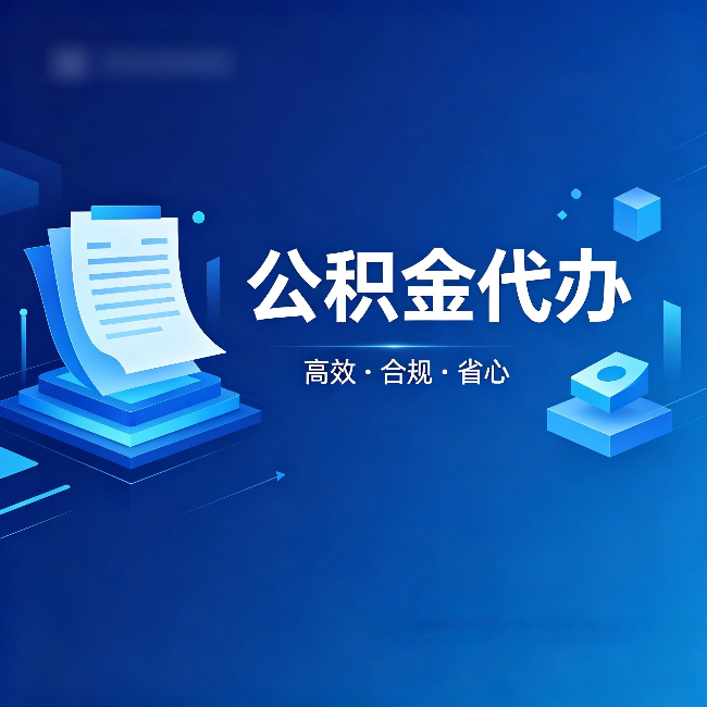 北辰公积金代办：自己办被退回的几种常见原因