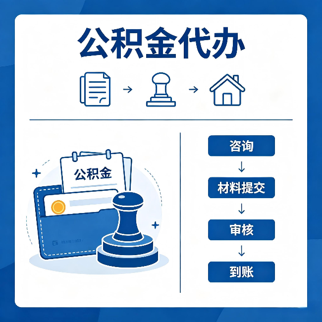 北辰公积金代办：找代办之前，先做这三件事
