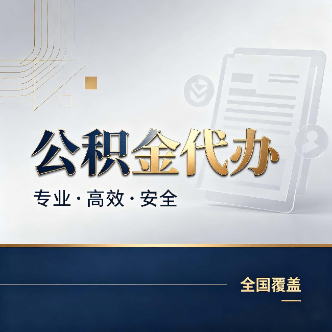 北辰公积金代办：办完业务后，这几件事别忽略