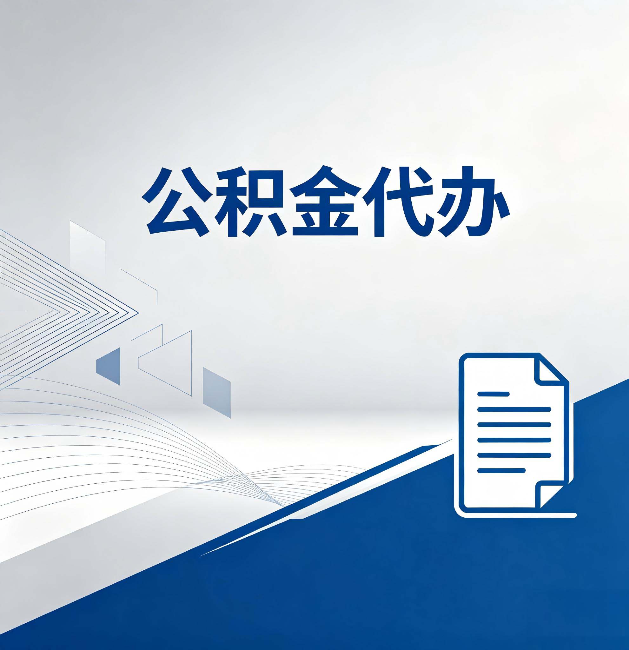 北辰公积金代办：自己办和省钱，中间差了多少时间