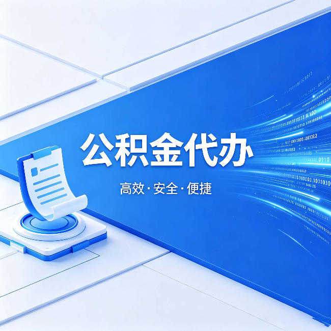 北辰公积金代办：六个信号告诉你该换种方式了