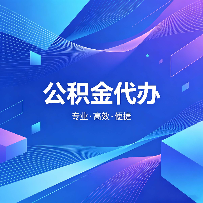 北辰公积金代办：为什么有人宁愿花钱也不自己办