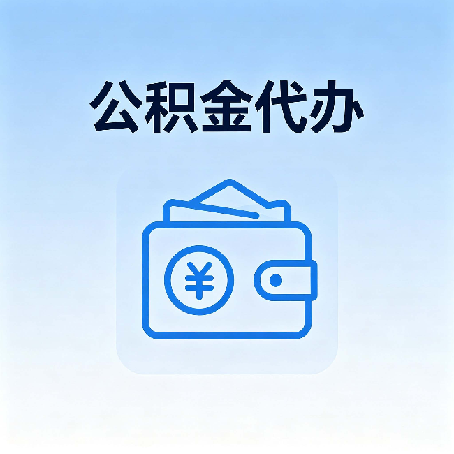 北辰公积金代办：自己办理和找人办理，中间差了什么
