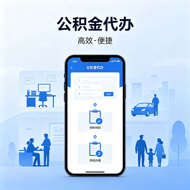 北辰公积金代办：网上攻略那么多，为什么还是办不成