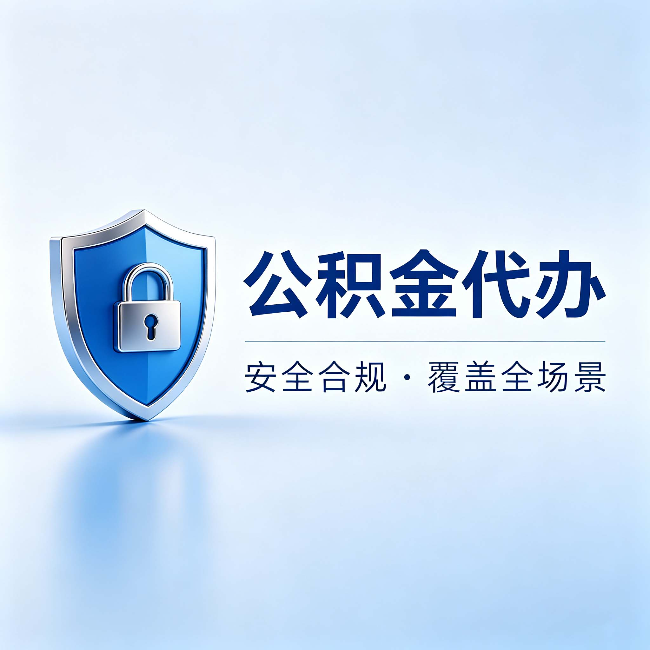 北辰公积金代办：十个常见问题，一次性回答