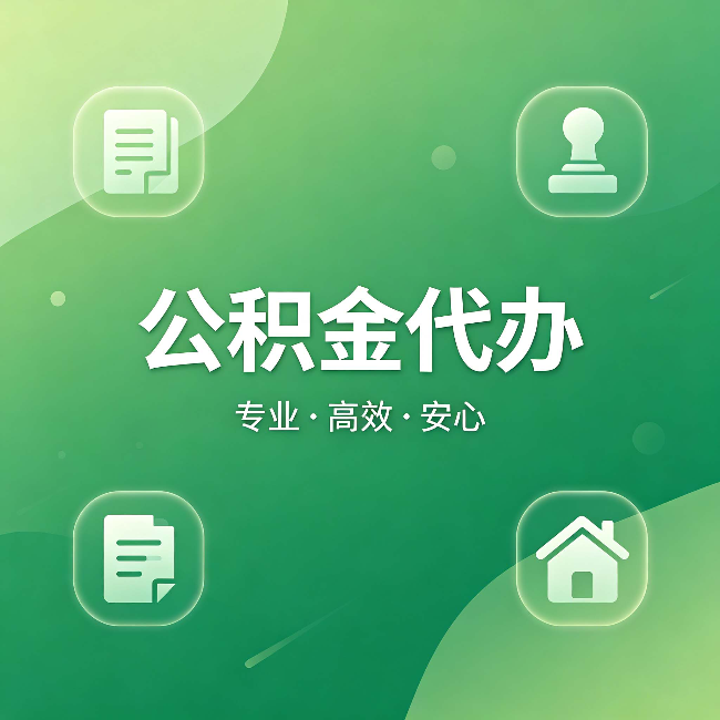 北辰公积金代办：为什么有些人找人办了一次，就再也没自己办过