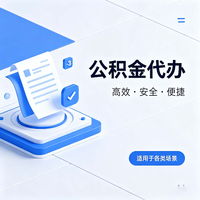 北辰公积金代办：自己办和找人办的真实对比，一张表看懂