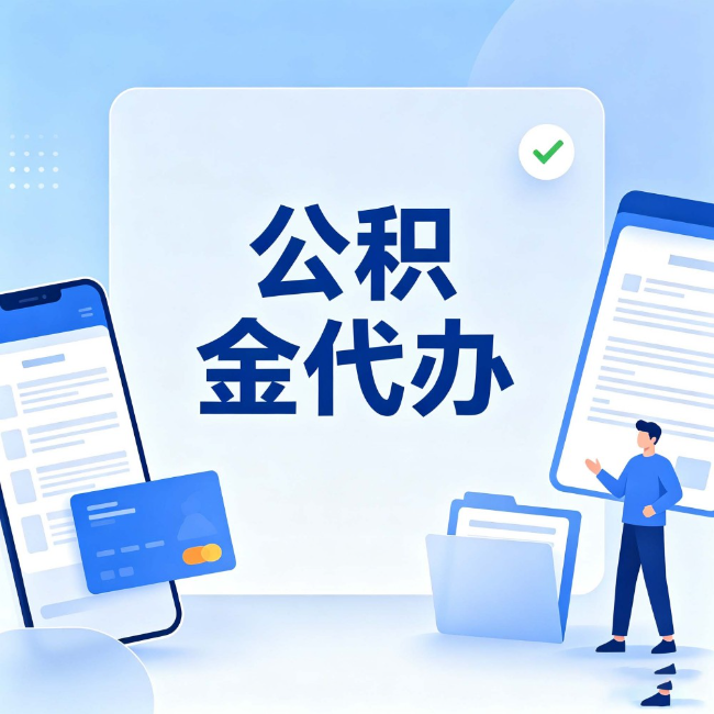 北辰公积金代办：办业务时最怕遇到的五种情况