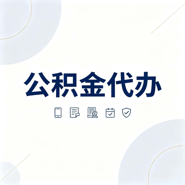 北辰公积金代办：找代办之前，先搞清楚这几件事