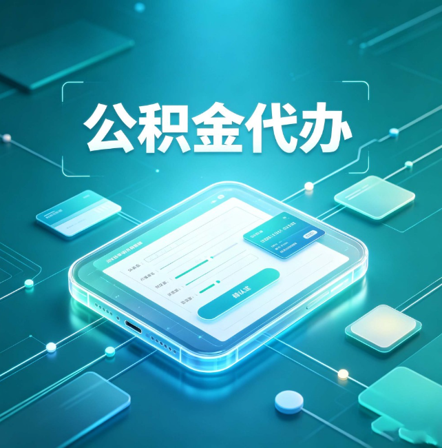 北辰公积金代办：正规和不正规的区别
