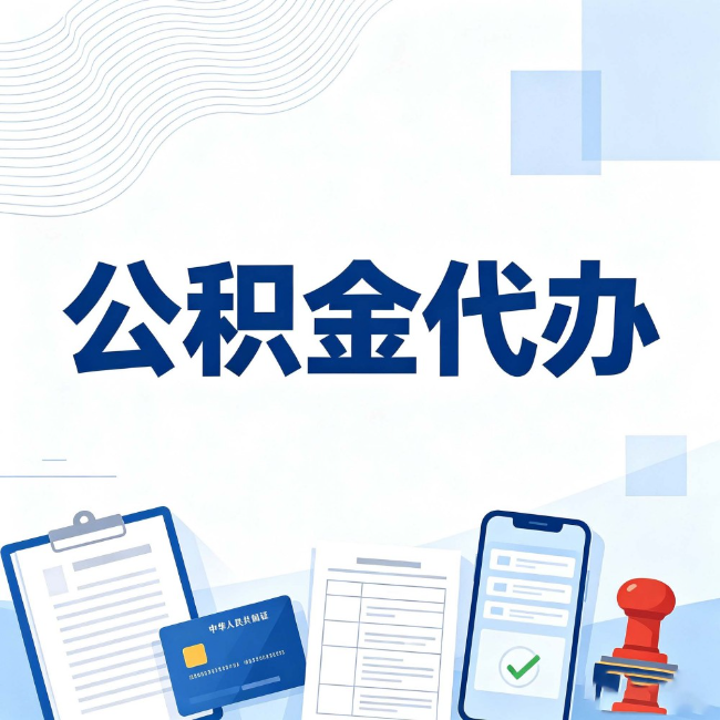 北辰公积金代办：遇到这几种情况，自己硬办不如放手